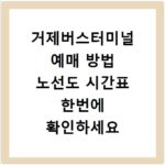 거제버스터미널 예매 방법 노선도 시간표 한번에 확인하세요