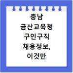 충남 금산교육청 구인구직 채용정보, 이것만 알면 바로 확인 가능