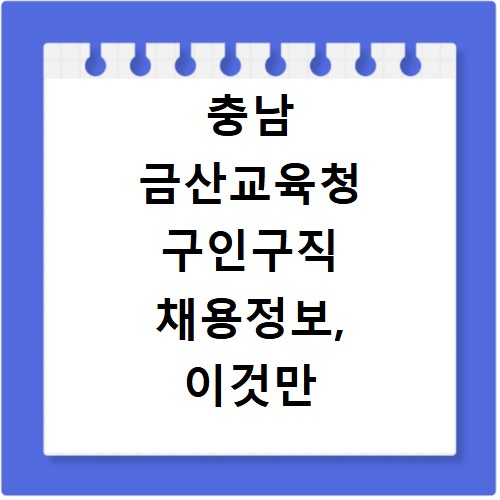 충남 금산교육청 구인구직 채용정보, 이것만 알면 바로 확인 가능