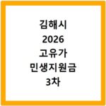 김해시 2026 고유가 민생지원금 3차 지급일 신청 대상 방법 총정리