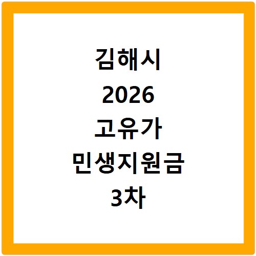 김해시 2026 고유가 민생지원금 3차 지급일 신청 대상 방법 총정리