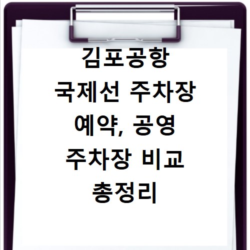 김포공항 국제선 주차장 예약, 공영 주차장 비교 총정리