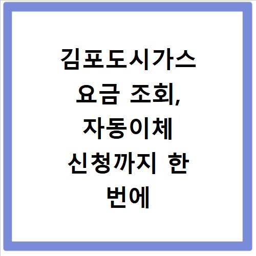 김포도시가스 요금 조회, 자동이체 신청까지 한 번에 해결하는 법