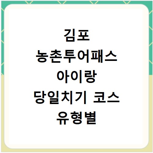 김포 농촌투어패스 아이랑 당일치기 코스 유형별 추천 코스