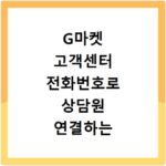 G마켓 고객센터 전화번호로 상담원 연결하는 방법
