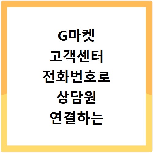 G마켓 고객센터 전화번호로 상담원 연결하는 방법
