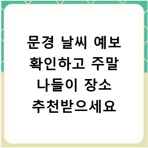 문경 날씨 예보 확인하고 주말 나들이 장소 추천받으세요