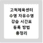 고척체육센터 수영 자유수영 강습 시간표 등록 방법 총정리