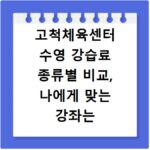 고척체육센터 수영 강습료 종류별 비교, 나에게 맞는 강좌는 뭘까