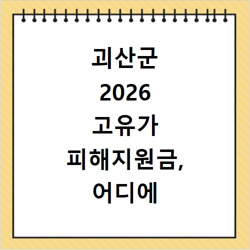 괴산군 2026 고유가 피해지원금, 어디에 써야 할지 총정리했어요
