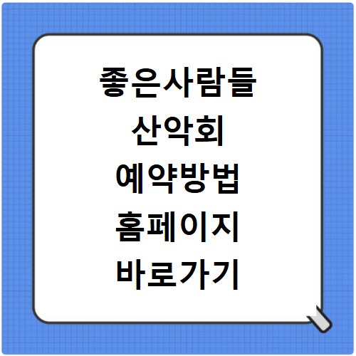 좋은사람들 산악회 예약방법 홈페이지 바로가기 쉽게 알려드려요