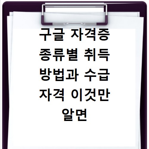구글 자격증 종류별 취득 방법과 수급 자격 이것만 알면 끝