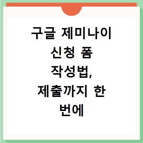 구글 제미나이 신청 폼 작성법, 제출까지 한 번에 해결해요