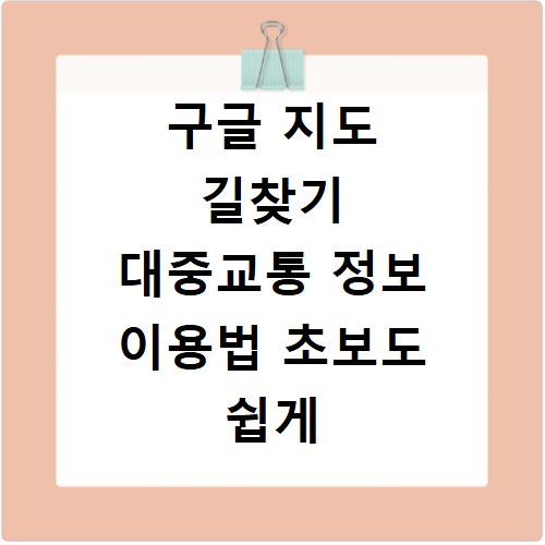구글 지도 길찾기 대중교통 정보 이용법 초보도 쉽게 알기