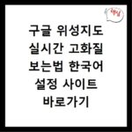 구글 위성지도 실시간 고화질 보는법 한국어 설정 사이트 바로가기