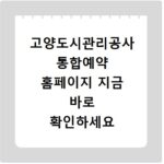 고양도시관리공사 통합예약 홈페이지 지금 바로 확인하세요