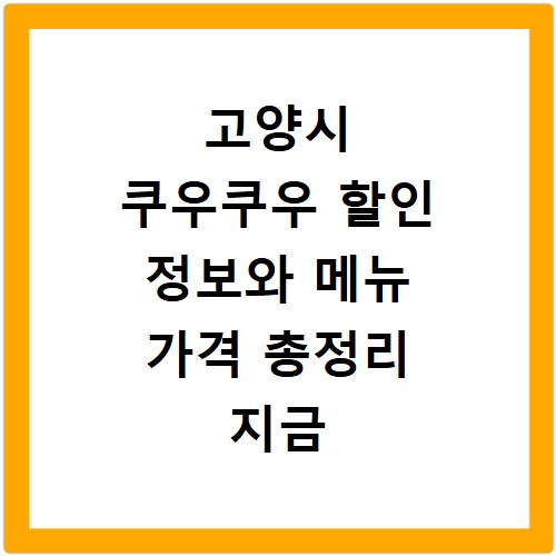 고양시 쿠우쿠우 할인 정보와 메뉴 가격 총정리 지금 확인