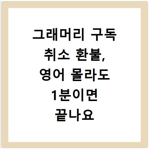그래머리 구독 취소 환불, 영어 몰라도 1분이면 끝나요