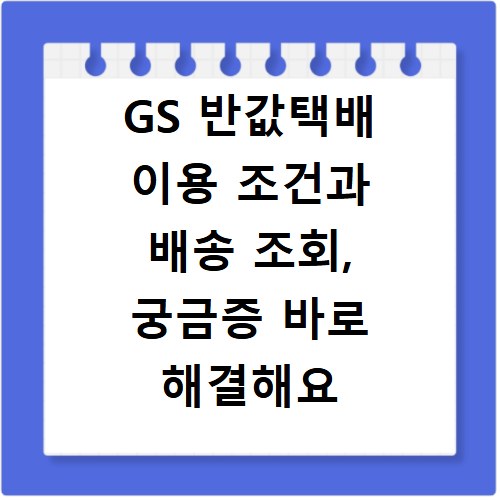 GS 반값택배 이용 조건과 배송 조회, 궁금증 바로 해결해요