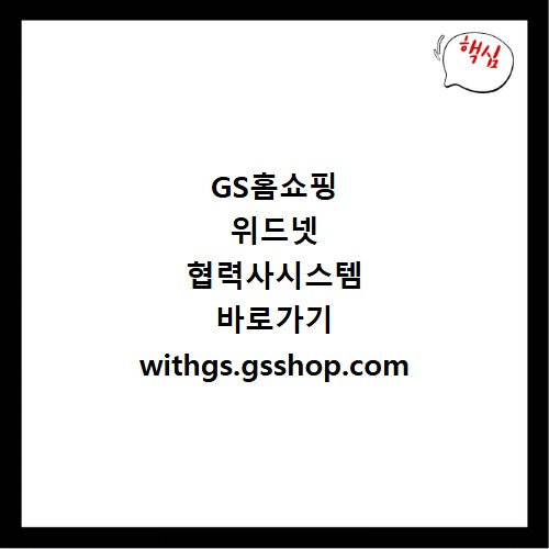 GS홈쇼핑 위드넷 협력사시스템 바로가기 withgs.gsshop.com