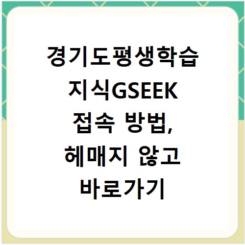 경기도평생학습 지식GSEEK 접속 방법, 헤매지 않고 바로가기
