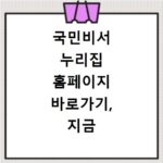 국민비서 누리집 홈페이지 바로가기, 지금 바로 확인하세요