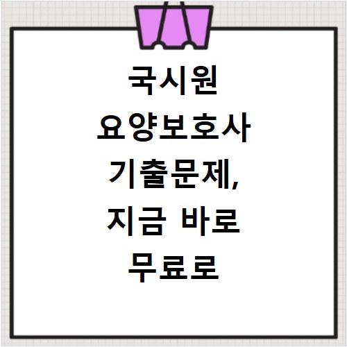 국시원 요양보호사 기출문제, 지금 바로 무료로 확인하세요