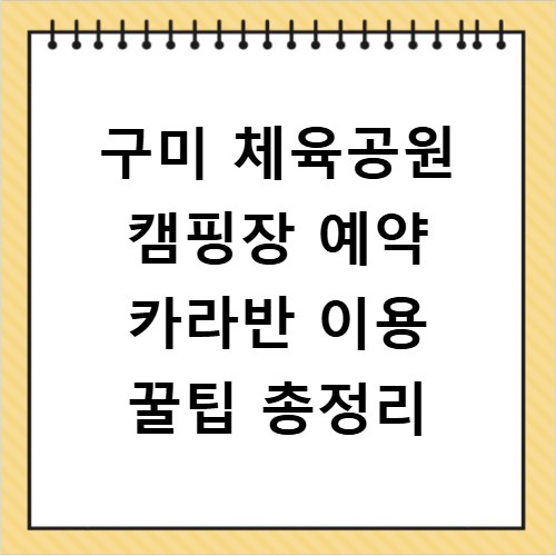 구미 체육공원 캠핑장 예약 카라반 이용 꿀팁 총정리
