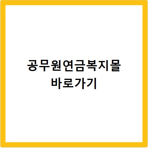공무원연금복지몰 바로가기