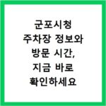 군포시청 주차장 정보와 방문 시간, 지금 바로 확인하세요