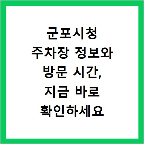 군포시청 주차장 정보와 방문 시간, 지금 바로 확인하세요