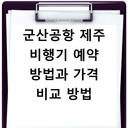 군산공항 제주 비행기 예약 방법과 가격 비교 방법