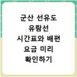 군산 선유도 유람선 시간표와 배편 요금 미리 확인하기