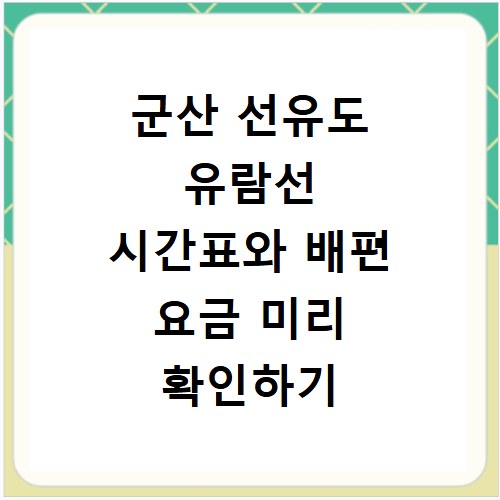 군산 선유도 유람선 시간표와 배편 요금 미리 확인하기
