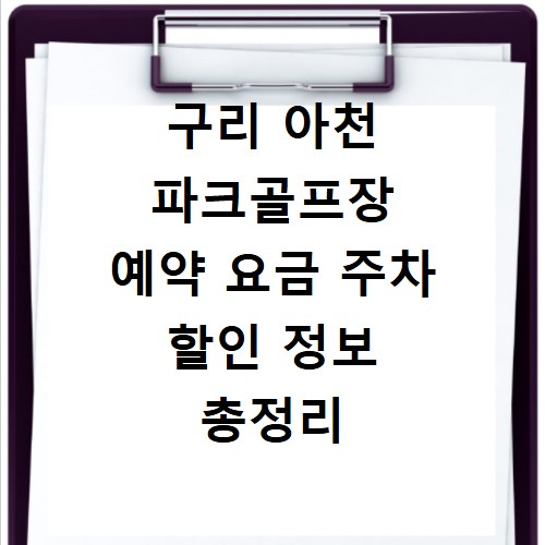 구리 아천 파크골프장 예약 요금 주차 할인 정보 총정리