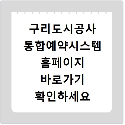 구리도시공사 통합예약시스템 홈페이지 바로가기 확인하세요