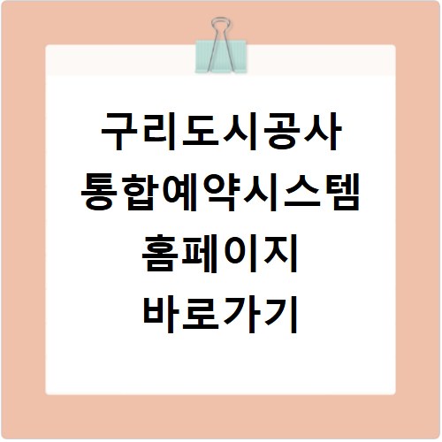 구리도시공사 통합예약시스템 홈페이지 바로가기