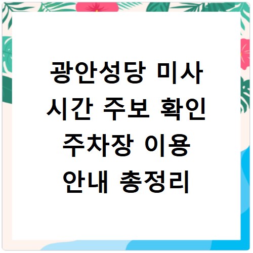 광안성당 미사 시간 주보 확인 주차장 이용 안내 총정리