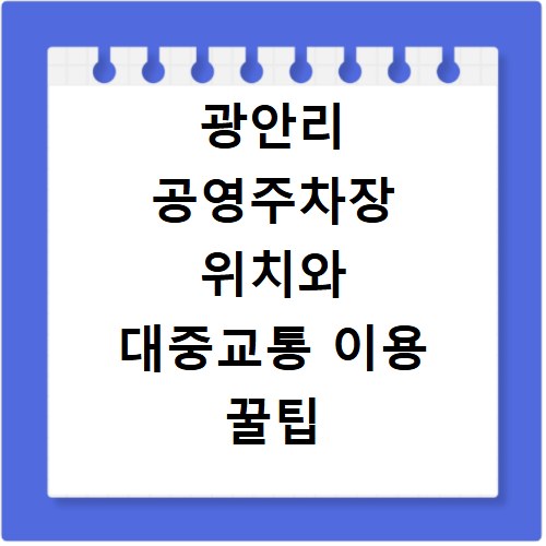 광안리 공영주차장 위치와 대중교통 이용 꿀팁 총정리