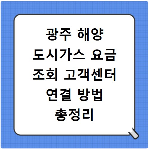 광주 해양 도시가스 요금 조회 고객센터 연결 방법 총정리
