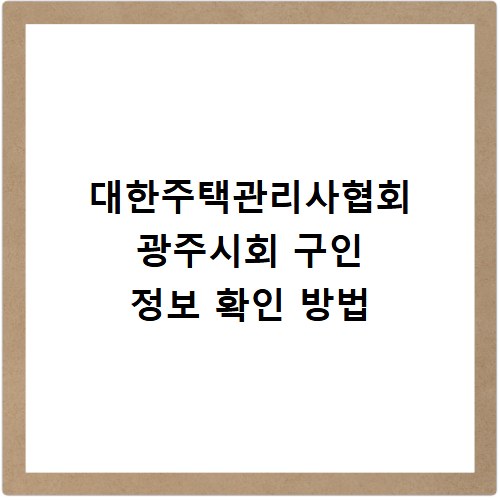 대한주택관리사협회 광주시회 구인 정보 확인 방법