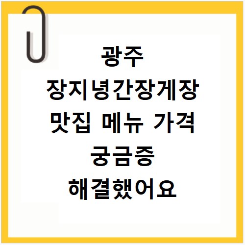 광주 장지녕간장게장 맛집 메뉴 가격 궁금증 해결했어요