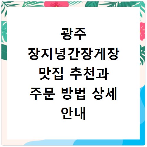 광주 장지녕간장게장 맛집 추천과 주문 방법 상세 안내