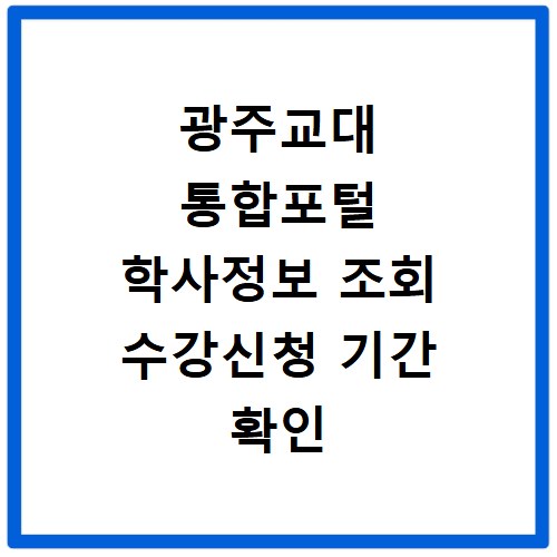 광주교대 통합포털 학사정보 조회 수강신청 기간 확인 방법