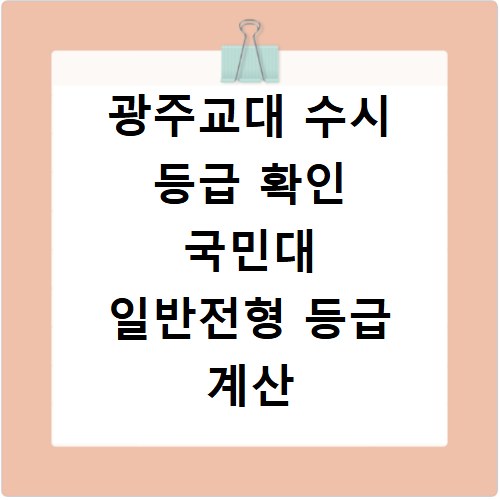 광주교대 수시 등급 확인 국민대 일반전형 등급 계산 방법