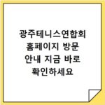 광주테니스연합회 홈페이지 방문 안내 지금 바로 확인하세요