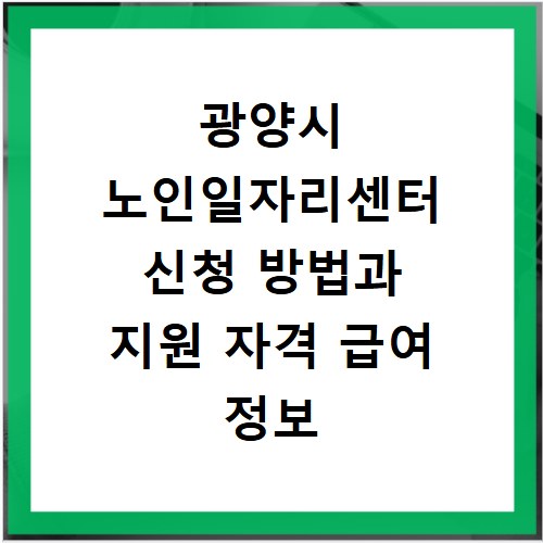 광양시 노인일자리센터 신청 방법과 지원 자격 급여 정보