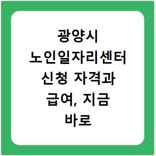 광양시 노인일자리센터 신청 자격과 급여, 지금 바로 확인하세요