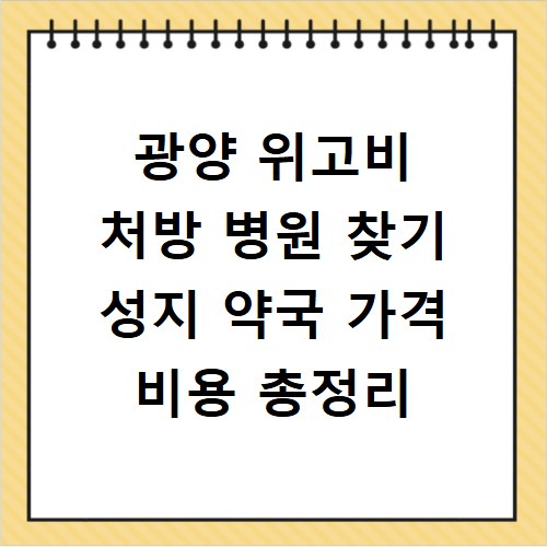 광양 위고비 처방 병원 찾기 성지 약국 가격 비용 총정리