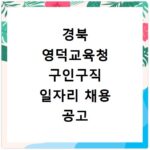 경북 영덕교육청 구인구직 일자리 채용 공고 확인 방법